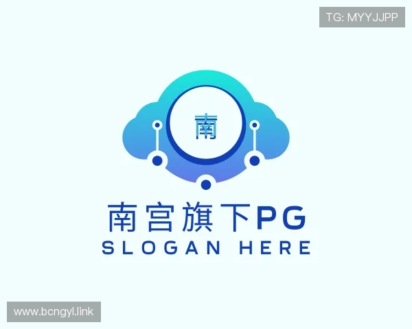 领悟南宫旗下pg